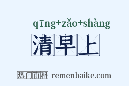 清早上是什么意思的图片